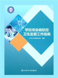 学校传染病防控卫生监督工作指南/北京市卫生健康监督所