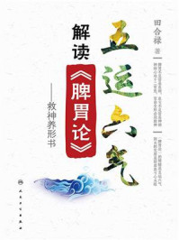 五运六气解读《脾胃论》:救神养形书/田合禄