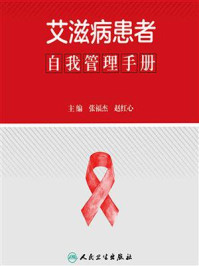 艾滋病患者自我管理手册/张福杰