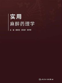 实用麻醉药理学/戴体俊