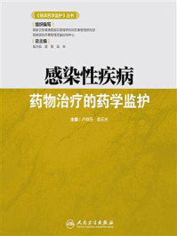 感染性疾病药物治疗的药学监护/卢晓阳