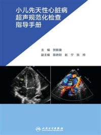 小儿先天性心脏病超声规范化检查指导手册/张帅,陈娇阳,赵宁