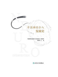 中国神经介入发展史/张鸿祺