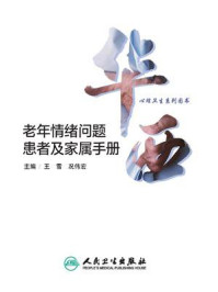 老年情绪问题患者及家属手册/王雪