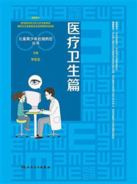 儿童青少年近视防控丛书：医疗卫生篇/毕宏生