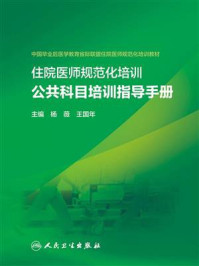 住院医师规范化培训公共科目培训指导手册/杨薇