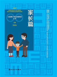 儿童青少年近视防控丛书：家长篇/毕宏生