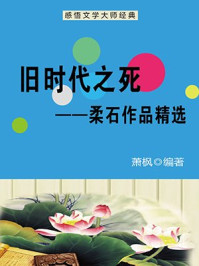 旧时代之死：柔石作品精选/萧枫