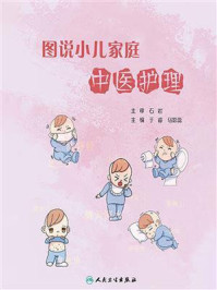 图说小儿家庭中医护理/石岩