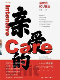 亲爱的ICU医生/殳儆