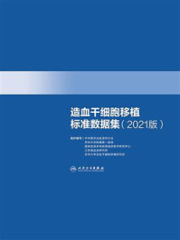 造血干细胞移植标准数据集(2021版)/中华医学会血液学分会