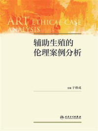 辅助生殖的伦理案例分析/于修成