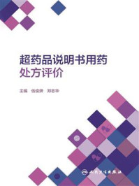 超药品说明书用药处方评价/伍俊妍
