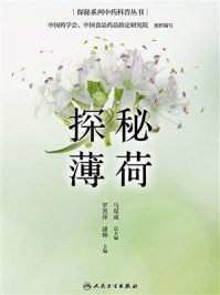 探秘薄荷/罗晋萍