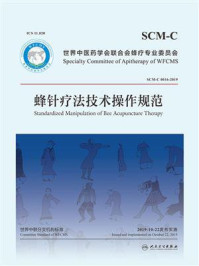 蜂针疗法技术操作规范/世界中医药学会联合会蜂疗专业委员会