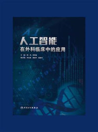 人工智能在外科临床中的应用/郑杰