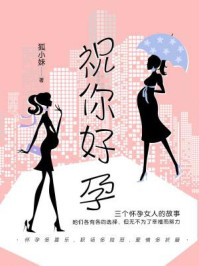 祝你好孕/狐小妹