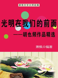 光明在我们的前面：胡也频作品精选/萧枫