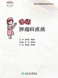 漫话肿瘤科疾病/李俊英