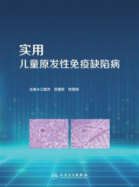 实用儿童原发性免疫缺陷病/江载芳