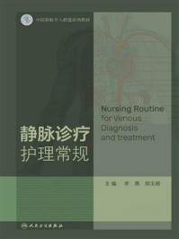 静脉诊疗护理常规/李燕