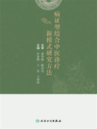病证型结合中医诊疗新模式研究方法/申春悌