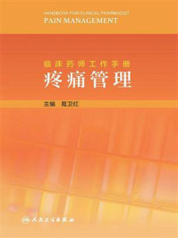 临床药师工作手册:疼痛管理/葛卫红