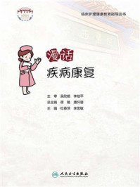 漫话疾病康复/杜春萍