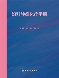 妇科肿瘤化疗手册/闫震