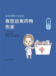 认识药物不良反应:教您远离药物伤害/徐萍