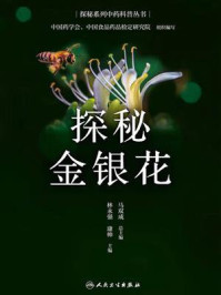 探秘金银花/林永强