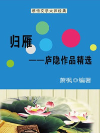 归雁：庐隐作品精选/萧枫