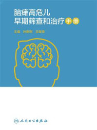 脑瘫高危儿早期筛查和治疗手册/孙新刚