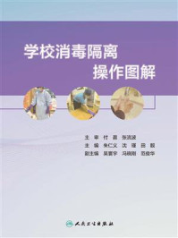 学校消毒隔离操作图解/朱仁义