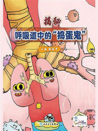 揭秘呼吸道中的“捣蛋鬼”/徐保平