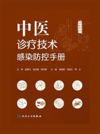 中医诊疗技术感染防控手册/邓丽丽
