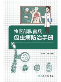 牧区部队官兵包虫病防治手册/陈济安