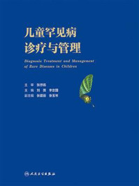 儿童罕见病诊疗与管理/张抒扬