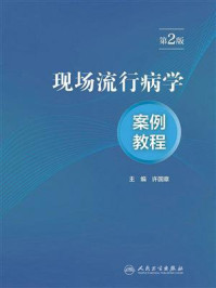 现场流行病学案例教程（第2版）/许国章