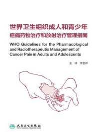 世界卫生组织成人和青少年癌痛药物治疗和放射治疗管理指南/李金祥