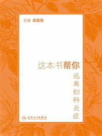 这本书帮你远离妇科炎症/徐莲薇