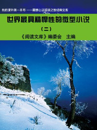 世界最具精悍性的微型小说（2）/《阅读文库》编委会