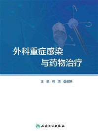 外科重症感染与药物治疗/何清