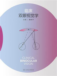 临床双眼视觉学/魏瑞华