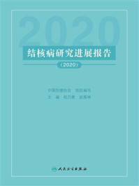 结核病研究进展报告（2020）/中国防痨协会