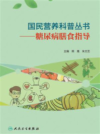 国民营养科普丛书：糖尿病膳食指导/熊鹰