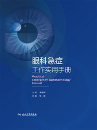眼科急症工作实用手册/张颖