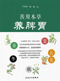 善用本草养脾胃/卢传坚