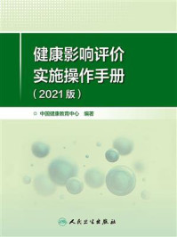 健康影响评价实施操作手册（2021版）/中国健康教育中心