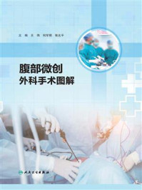 腹部微创外科手术图解/王伟